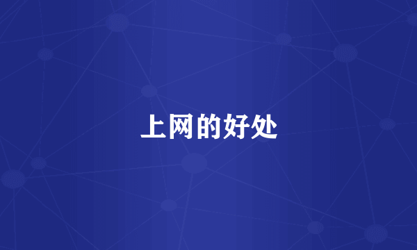 上网的好处