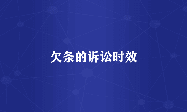 欠条的诉讼时效