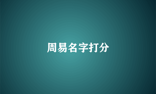 周易名字打分
