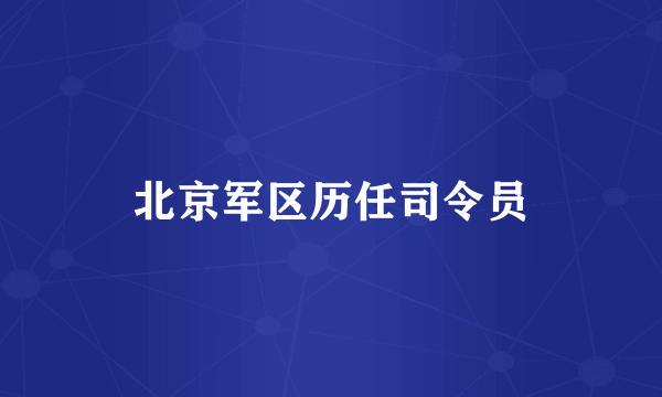 北京军区历任司令员