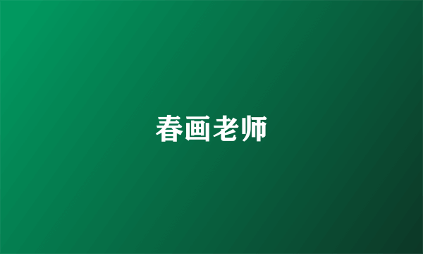 春画老师