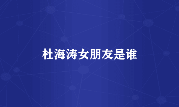 杜海涛女朋友是谁