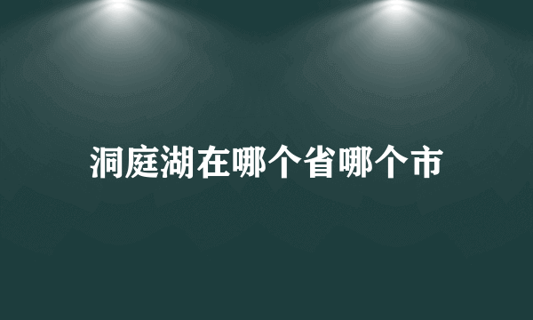 洞庭湖在哪个省哪个市
