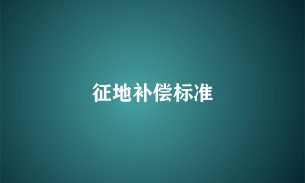征地补偿标准