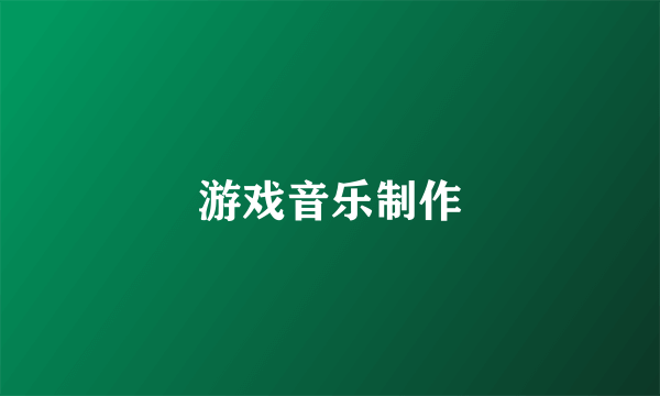 游戏音乐制作