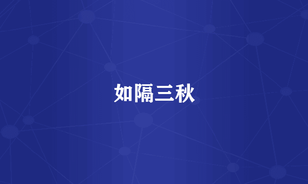 如隔三秋