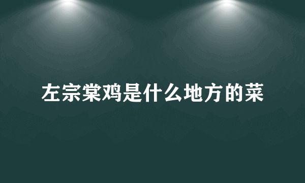 左宗棠鸡是什么地方的菜