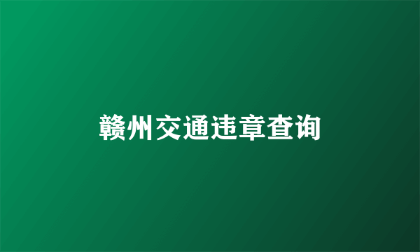 赣州交通违章查询