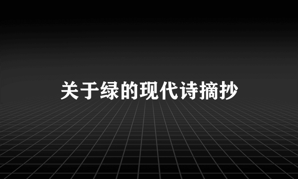 关于绿的现代诗摘抄