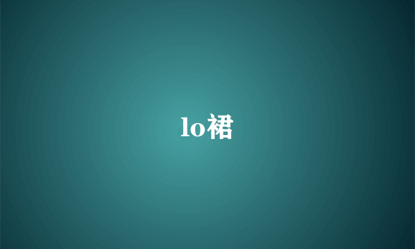 lo裙