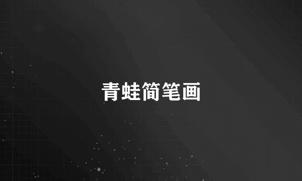 青蛙简笔画