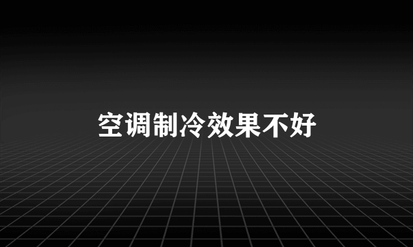 空调制冷效果不好