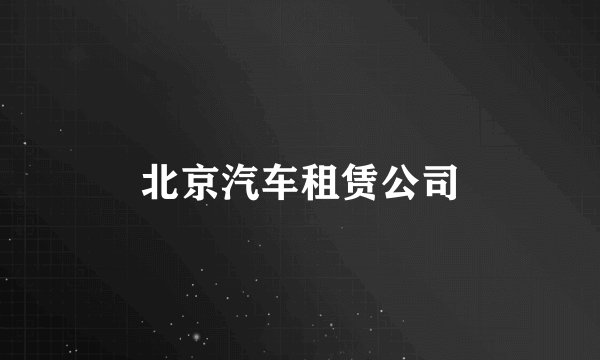 北京汽车租赁公司