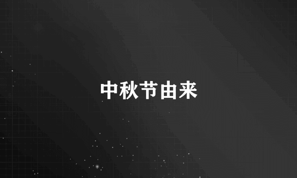 中秋节由来