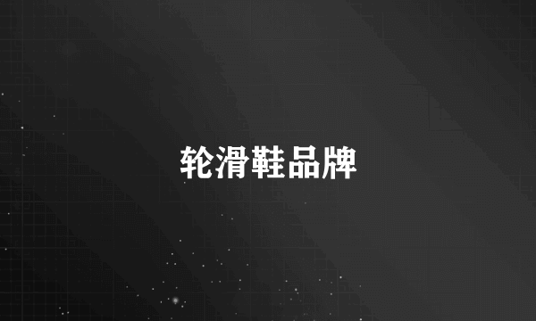轮滑鞋品牌