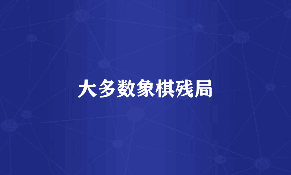 大多数象棋残局