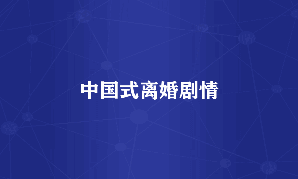 中国式离婚剧情