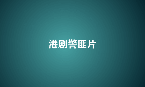 港剧警匪片