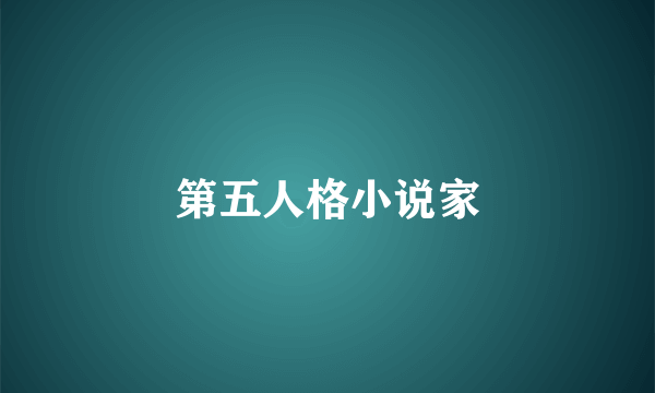 第五人格小说家