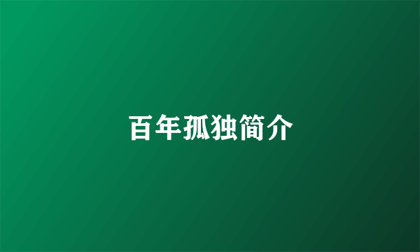 百年孤独简介