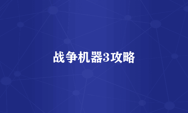 战争机器3攻略