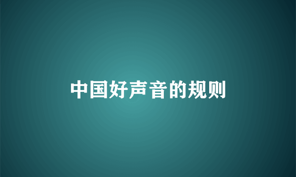 中国好声音的规则