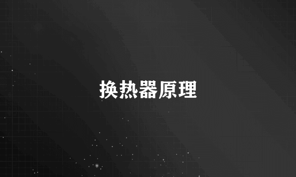 换热器原理