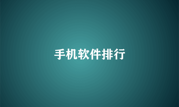 手机软件排行