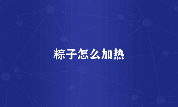 粽子怎么加热
