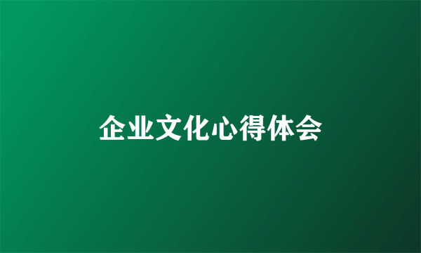 企业文化心得体会