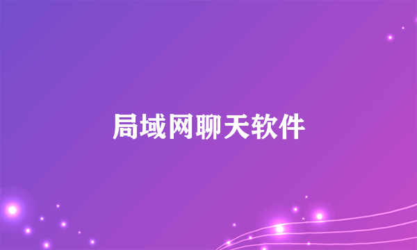 局域网聊天软件
