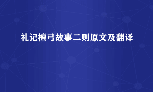 礼记檀弓故事二则原文及翻译
