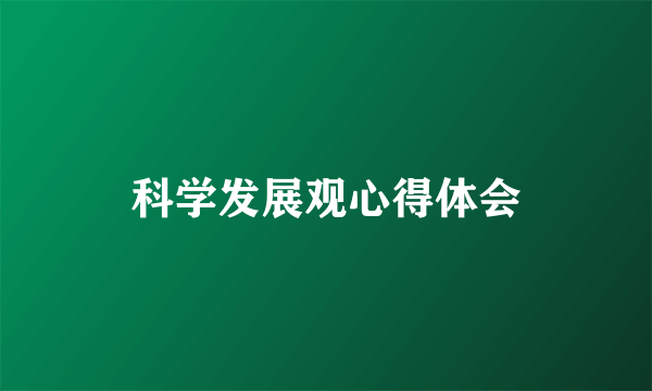 科学发展观心得体会