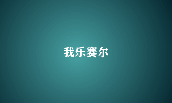 我乐赛尔