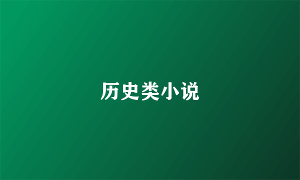 历史类小说