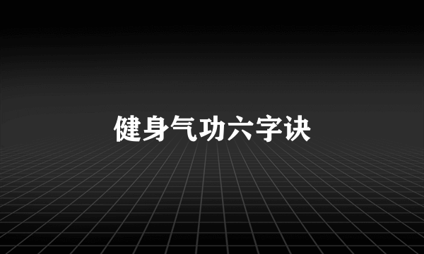 健身气功六字诀