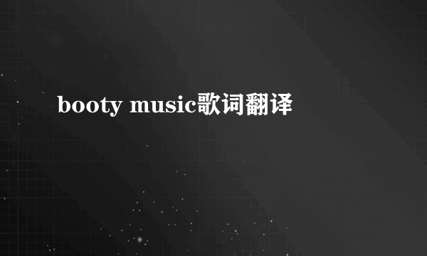 booty music歌词翻译