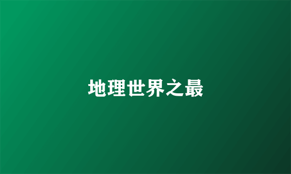 地理世界之最