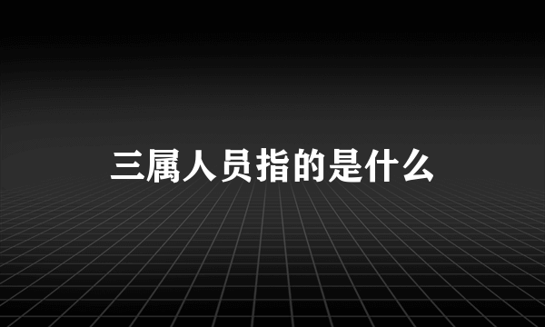 三属人员指的是什么