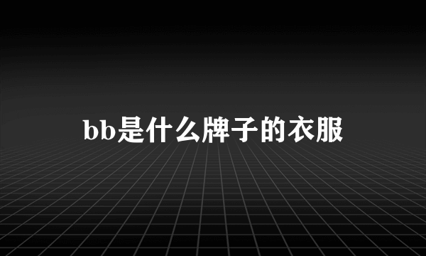 bb是什么牌子的衣服