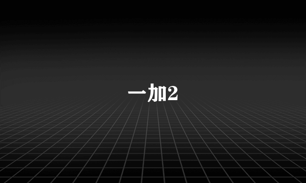 一加2