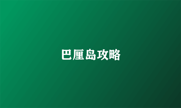 巴厘岛攻略