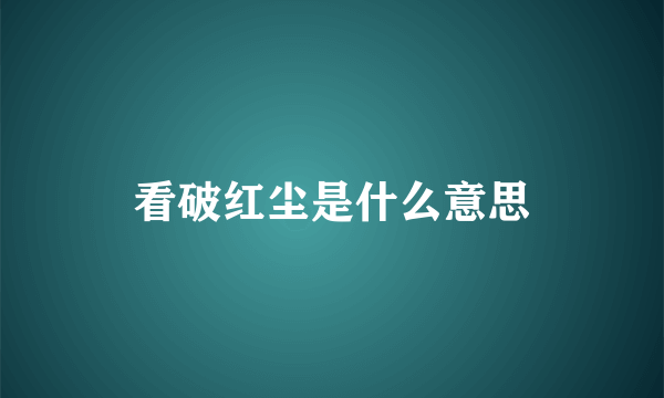 看破红尘是什么意思