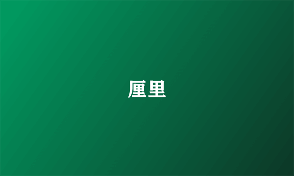 厘里