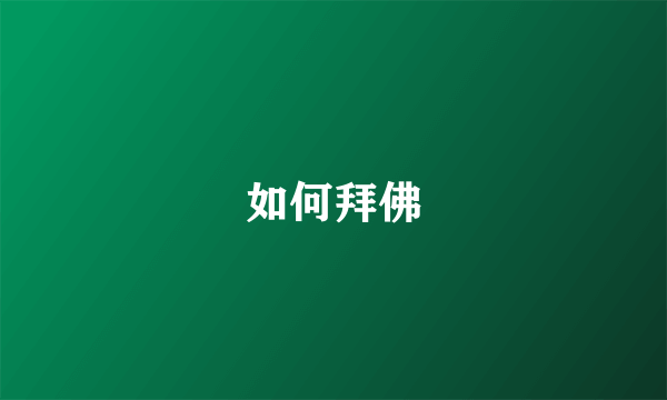如何拜佛