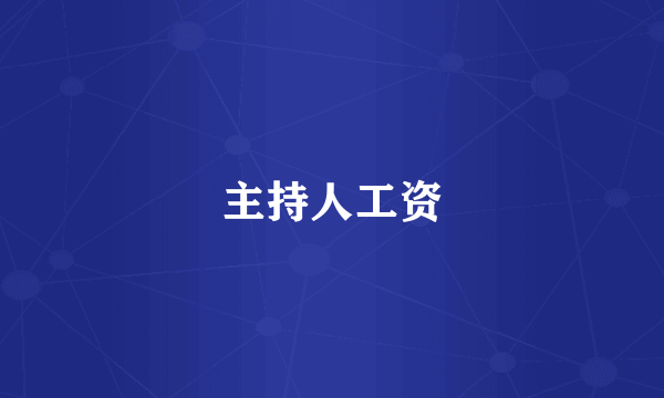 主持人工资