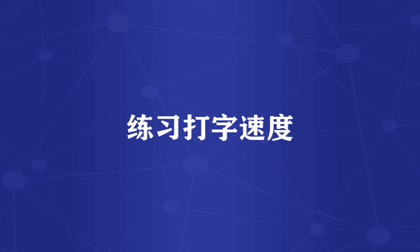 练习打字速度