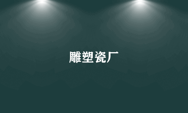 雕塑瓷厂