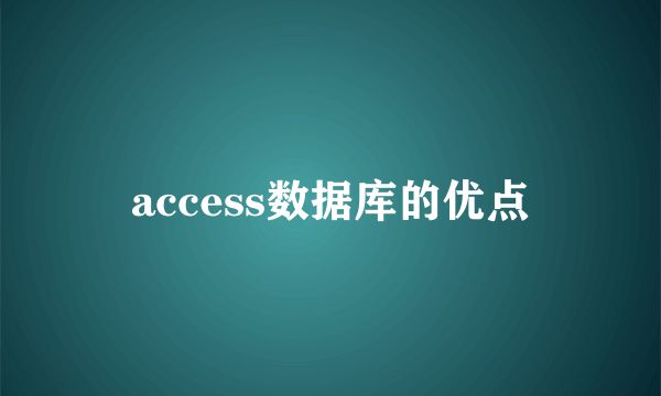 access数据库的优点
