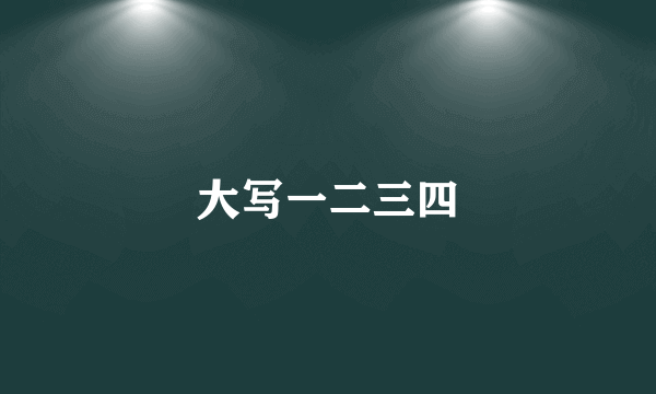 大写一二三四